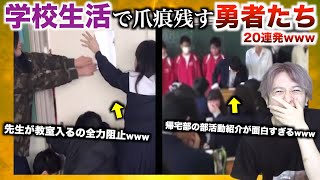 【20連発】学校生活で爪痕残す勇者たちがヤバすぎるwwwwwwwwww【TikTok】 [upl. by Alrrats]