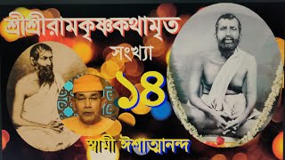 SriRamakrishna Kathamrita  14 কথামৃত Bengali  Swami Ishatmananda [upl. by Justen406]