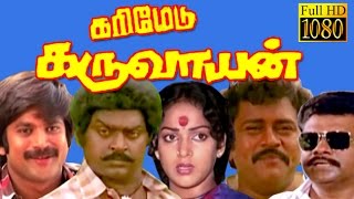 Tamil Full Movie HD  Karimedu Karuvayan  VijayakanthNaliniGoundamani  Superhit Tamil Movie [upl. by Hoffman193]