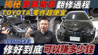 開3年的ALTIS油電 事故車收多少錢？ 花20萬修兩個月只為了拍片 過程內容大公開 Repair of accident damaged｜公開維修價格｜維修全紀錄｜杰運汽車 [upl. by Adyol]