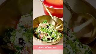 salat bulgur סלט בורגול рецепты food рецепт lovetocookformyfamily Салат  бургуль [upl. by Namie]