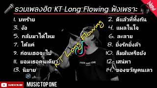 รวมเพลงฮิต KT Long Flowing ฟังเพราะๆ ชื้งๆ เพลงใหม่ล่าสุด musictopone5955 [upl. by Klarika]