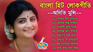 বাংলা লোকগীতি  Aditi Munshi Song  Bangla Lokogeti  Bangla Hit Gaan [upl. by Aisatsana]