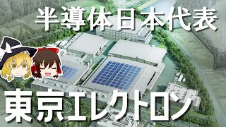 無双する日本の半導体製造装置【東京エレクトロン決算】～ゆっくり解説～ [upl. by Atrice]