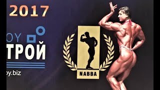 NABBA Worlds 2017  Finals Part 45 [upl. by Bresee]