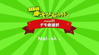 AKB48曲づくりプロジェクト PHASE1 デモ曲選択 Melody F  AKB48公式 [upl. by Elletnahs863]