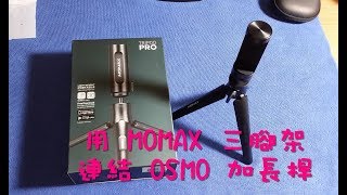 MOMAX Tripod Pro 開箱並破解 Dji Osmo 專用三角架的迷思 [upl. by Vowel]