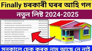 PMAYG House New List 202425How To Check New List Govt Houseআহি গল নতুন চৰকাৰী ঘৰৰ লিষ্ট 202425 [upl. by Anig]