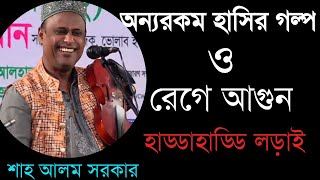 অস্থির হাসির ভিডিওশাহ আলম সরকারহাড্ডাহাড্ডি লড়াইনা দেখলে মিসYour Bangla Channel [upl. by Anomas]