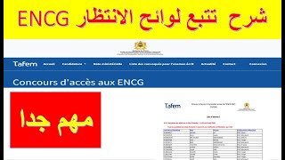 Liste dattente encg شرح تتبع لوائح الانتظار [upl. by Aralomo]