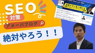 アメーバブログ「ameblo」のSEO対策 [upl. by Saihttam]