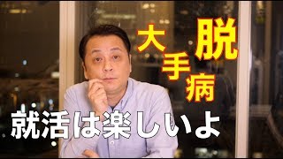 大手病を解消して就活を楽しもうよ！ [upl. by Eugeniusz]