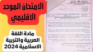 الامتحان الموحد الإقليمي مادة اللغة العربية والتربية الاسلامية المستوى السادس 2024 [upl. by Elehcin]