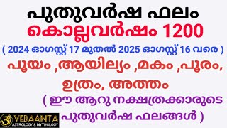 പുതുവർഷഫലം1200 പൂയം ആയില്യം മകം പൂരം ഉത്രം അത്തംMalayalamNew year predictions1200 [upl. by Akinar]