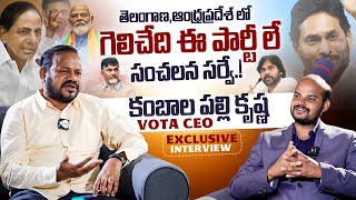 తెలంగాణఆంధ్రప్రదేశ్ లో గెలిచేది ఈ పార్టీ లే  VOTA Kambalapalli Krishna Sensational Survey [upl. by Kalam]