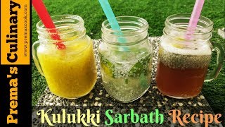 Kulukki Sarbath Recipe 3 ways of Making Kulukki Sarbath to beat the heat [upl. by Garfinkel]