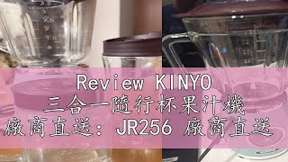 Review KINYO 三合一隨行杯果汁機 廠商直送：JR256 廠商直送 [upl. by Xila285]