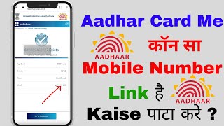 Aadhar Card Me Mobile Number Kaise Check Kare  Aadhar Card Me Kon Sa Number Link Hai Kaise dekhe [upl. by Otir361]