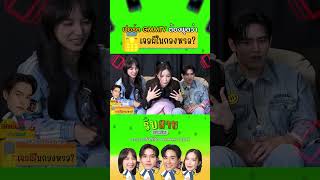 ฟอร์ด อรัญญ์ ต้องพูดว่า เจอผีหรอ รับสายผมหน่อยxเตนิวมุกแแจน tawanv newwiee mookworranit janhae [upl. by Ettedo]