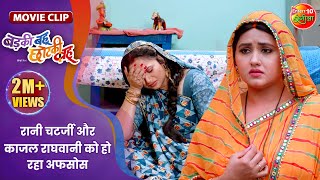 रानी चटर्जी और काजल राघवानी को हो रहा अफसोस  Badki Bahu Chutki Bahu  Bhojpuri Movie Clip [upl. by Odysseus]