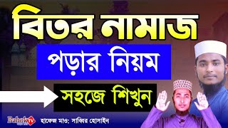 বিতর নামাজ পড়ার নিয়ম সহজে শিখুন  Biter Namaz Niom  বেতের নামাজ কিভাবে পড়তে হয় [upl. by Eaver]