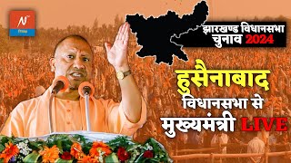 LIVE  Jharkhand के Hussainabad विधान सभा क्षेत्र में आयोजित जनसभा  Yogi Adityanath  Palamu [upl. by Beverie]