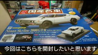 国産名車コレクション124ケンメリ開封【声なし】 [upl. by Kreindler912]