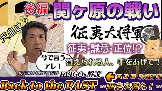 【学校では教えてくれない日本史】総理大臣？大統領？徳川家の役割とは！関ヶ原の戦いｰ後編ｰ [upl. by Zusman]