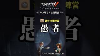 【コピーキャットゲーム】1分で解る！役職解説！「愚者 」【第五人格】 identityv コピーキャットゲーム 愚者 謎の来客 [upl. by Romney]