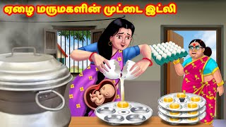 ஏழை மருமகளின் முட்டை இட்லி  Mamiyar vs Marumagal  Tamil Stories  Tamil Moral Stories Anamika TV [upl. by Dodie]