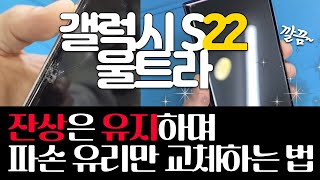 삼성 갤럭시 S22 울트라 액정수리 잔상 유지반값 사설수리겉유리 교체Galaxy S22 Ultra Only Glass Repair [upl. by Briny799]