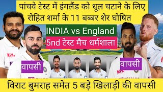 इंगलैंड को पांचवे टेस्ट में धुल चटाने रोहित शर्मा के 11 बब्बर शेर घोषितINDvsENG 5nd Test धर्मशाला [upl. by Naesal]