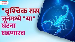 Vrishchik Rashi June 2024 Kay Ghadnar  vrishchikrashi scorpiohoroscope lokmatbhakti  KA3 [upl. by Ecilayram]