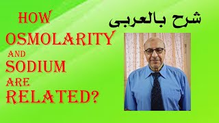 How osmolarity and sodium are related شرح بالعربى الضغط الأسموزي [upl. by Cutlor]