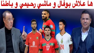 بوفال لا يعوض و مستقبل المنتخب المغربي حاضر بقوة في الكان [upl. by Nallad160]