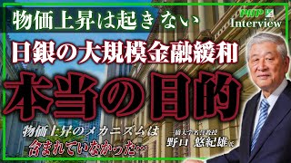 日銀の大規模金融緩和 本当の目的はこれだった！【第４回 大規模金融緩和がもたらしたもの】◎野口悠紀雄 氏『日銀の責任』4／5 [upl. by Ollayos]