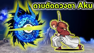 Kenshin ดาบตัด Aku Battle Cat [upl. by Terencio]