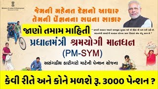 Pradhan Mantri Shramyogi Mandhan Yojna 2019 In Gujarati Fully InformationPM SYM Yojana 2019 Gujarat [upl. by Sorrows833]