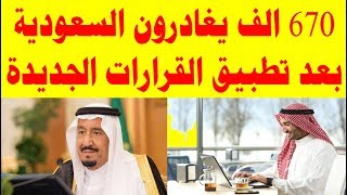 670 الف يغادرون السعودية بعد تطبيق القرارات الجديدة [upl. by Aicert]