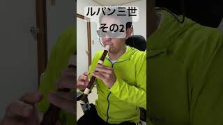 ルパン三世その2 チャーリー・コーセイ ルパン三世 アニソン ソプラノリコーダー [upl. by Emee]