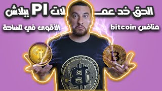 شرح مشروع pi network العملة المنافسه الى bitcoin  كيفية الحصول على عملات مجانا قبل الإدراج [upl. by Ivens]