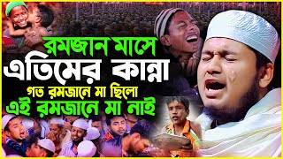 রমজানে এতিম সন্তানের বুকফাটা কান্নার ওয়াজ। রমজানের ওয়াজ। জুনায়েদ আল হাবিব কুমিল্লা। Junaid al habib [upl. by Vlada]