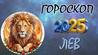 ЛЕВ в год ЗМЕИ 2025  ГОРОСКОП НА 2025 ГОД [upl. by Aidnic]