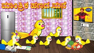 ಮಾಂತ್ರಿಕ ಹಣದ ಮನೆ  Kannada Stories  Stories in Kannada  Kannada Kathe  Lucy Tv [upl. by Kittie]