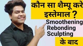 Best Shampoo For After Smoothening And Rebonding कौन सा शैम्पू और कंडीशनर करे स्मूथेनींग के बाद [upl. by Sivar]