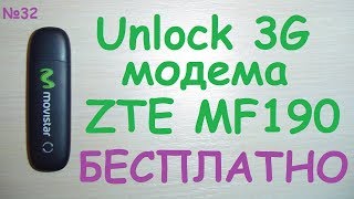 Анлок 🔐 🔑 разлочка Unlock 🗝 3G модема ZTE MF190 бесплатно ♛ ⟹ Тест и обзор работы 🕛 [upl. by Arne817]