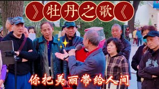 中国歌曲  《牡丹之歌》牡丹把美丽带给人间，你把歌声带给上海鲁迅公园！中国歌曲 牡丹之歌 上海鲁迅公园 [upl. by Elbertine]