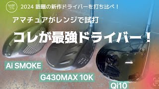 新作ドライバー G430MAX10K•Qi10•Ai SMOKEをレンジで打ってみた！ [upl. by Vrablik]