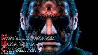 Metal Gear SolidV Ground Zeroes  The Phantom Pain после 100 [upl. by Nnawaj690]