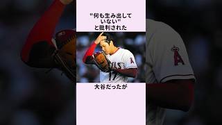 quot何も生み出してないquotと笑われた大谷を庇い激怒したのは…大谷翔平 野球ネタ [upl. by Barcellona210]